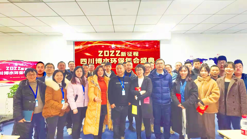 砥礪奮進(jìn) 不忘初心 | 四川博水環(huán)保2021年會慶典暨計劃總結(jié)年會成功舉行！