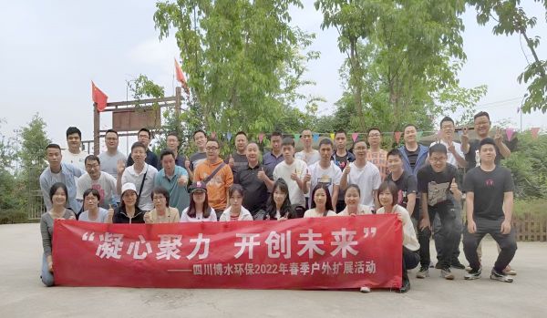 “凝心聚力，開創(chuàng)未來”四川博水環(huán)保春季戶外擴(kuò)展活動！