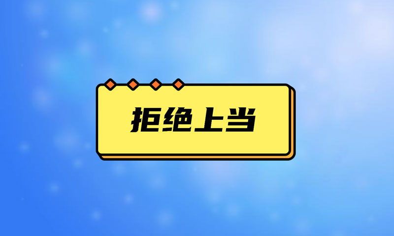 盤點污水處理項目踩的坑，拒絕上當(dāng)！