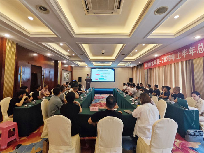 四川博水環(huán)保 2023年中總結暨下半年工作計劃會議 順利舉行！